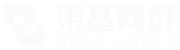 东基网络